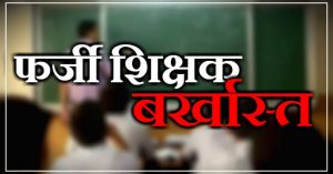 Fake teachers dismissed hillvani news Uttarakhand