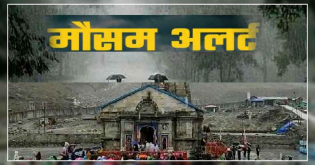 Meteorological Department issued yellow alert for Kedarnath Yatra including in 5 districts hillvani news