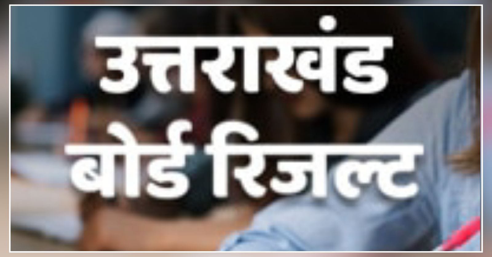 Uttarakhand Board Exam Result Coming Soon hillvani news