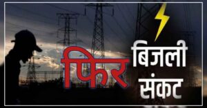 Power crisis deepens again in Uttarakhand.hillvani news