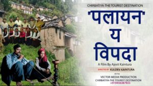 The story of the Garhwali film 'Palayan' Ya Vipdha leaves the heart shuddering. hillvani news
