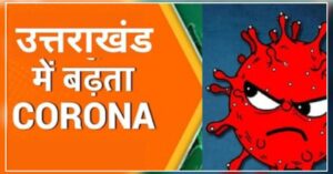 Continuous increase in corona infected patients in Uttarakhand. Hillvani News