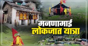 Mannamai Lokjaat Yatra will start from Rakeshwari temple on 21st July. Hillvani News