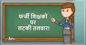 SIT tightens noose on fake teachers in Uttarakhand. Hillvani News