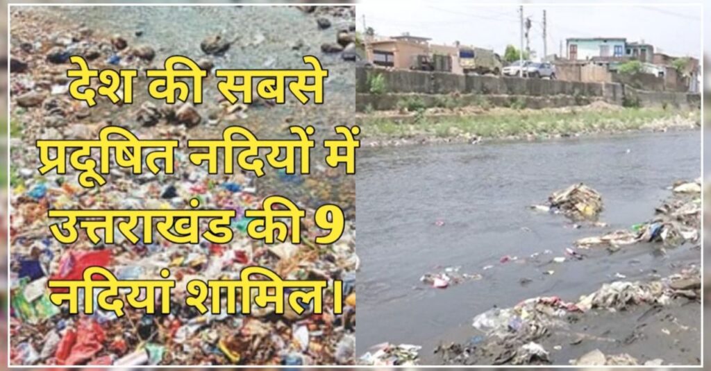 9 rivers of Uttarakhand included in most polluted rivers. Hillvani News