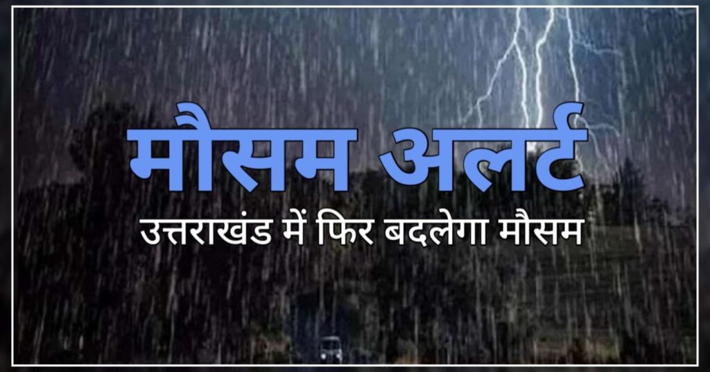 Meteorological Department once again warned of rain in Uttarakhand. Hillvani News