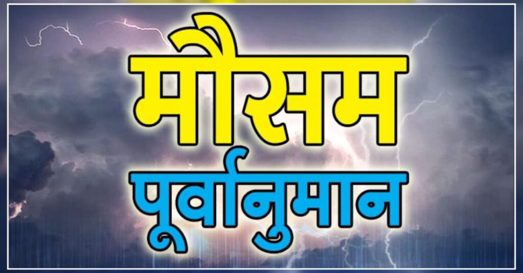 Meteorological Department's forecast regarding rain in Uttarakhand. Hillvani News