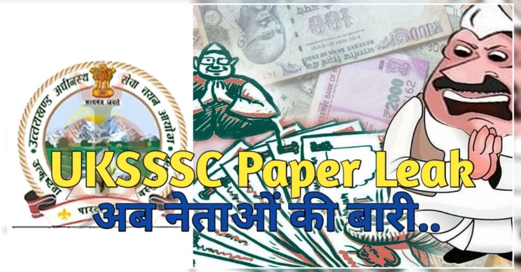 These leaders may be arrested in UKSSSC Paper Leak case. Hillvani News