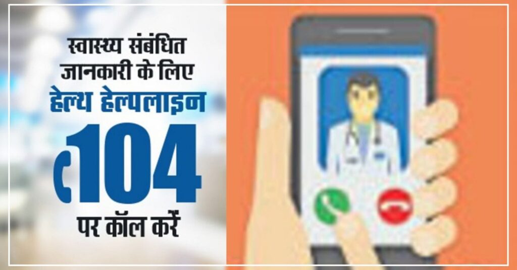 Get free consultation from doctor by calling 104 sitting at home. Hillvani News
