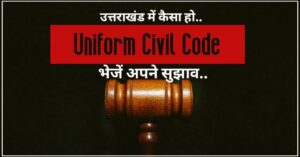 How is the Uniform Civil Code in Uttarakhand. Hillvani News