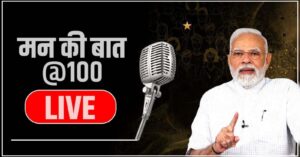 100th episode of Mann Ki Baat. Hillvani News