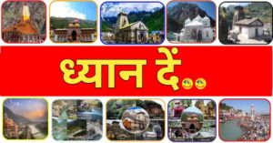 If you forget the decorum in Chardham Yatra you may have to go to jail. Hillvani News