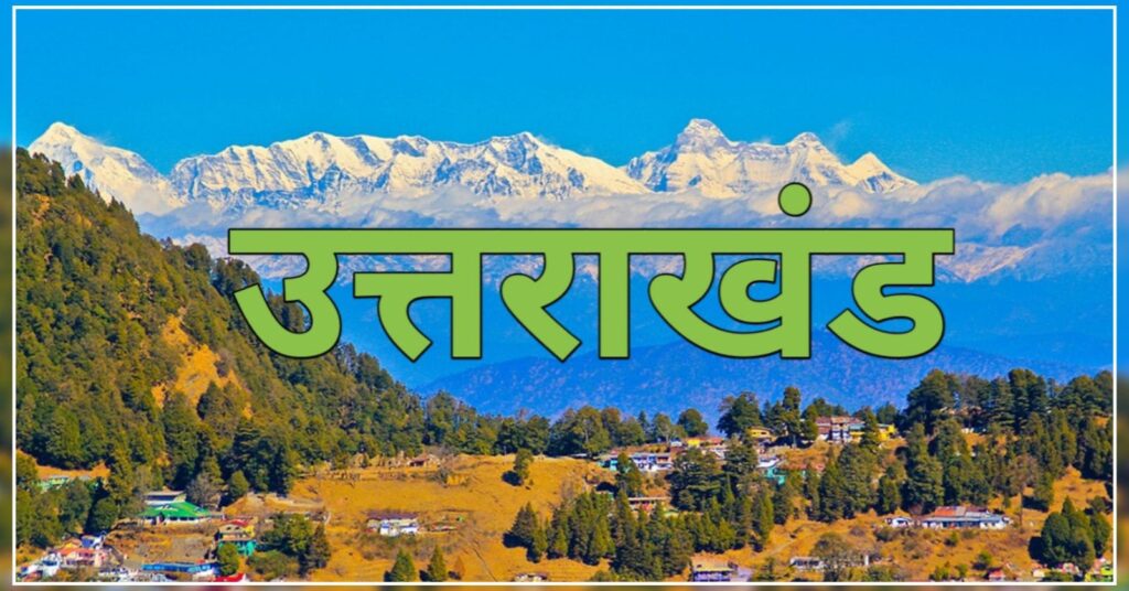 Uttarakhand. Hillvani News