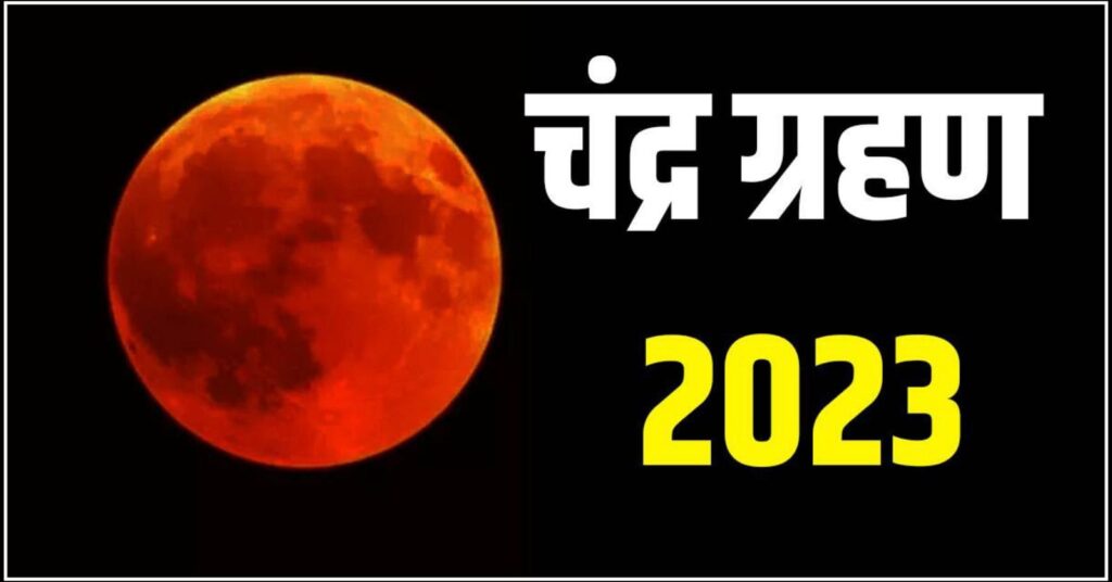 Chandra Grahan 2023. Hillvani News