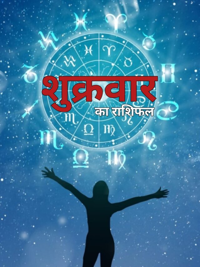 Horoscope Today 16 June 2023: सिंह समेत इन राशि वालों को मिलेगा शाम तक शुभ समाचार.. और आपको..