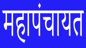 Mahapanchayat. Hillvani News