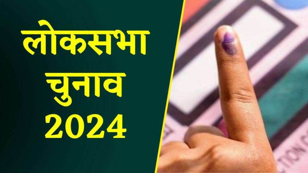 Lok Sabha Election 2024. Hillvani News