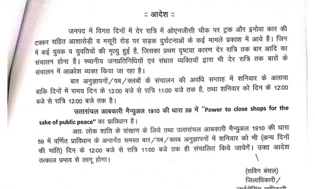 शनिवार को भी 11 बजे तक संचालित होंगे बार और पब, डीएम ने प्रथम बार किया शक्ति का प्रयोग