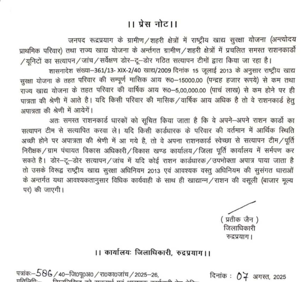 रुद्रप्रयाग में राशन कार्डों का डोर-टू-डोर सत्यापन शुरू
