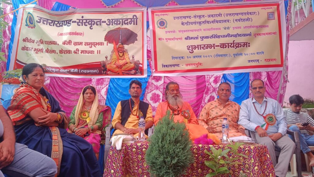 बेंजी बना रुद्रप्रयाग का संस्कृत ग्राम, मुख्यमंत्री पुष्कर सिंह धामी ने किया भव्य शुभारंभ