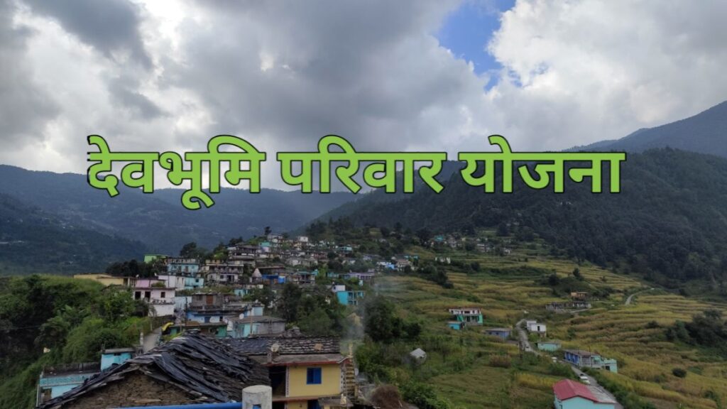 Devbhoomi Parivar Yojana. Hillvani