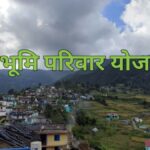 देवभूमि परिवार योजनाः पात्र परिवारों को मिलेगा लाभ, अपात्र होंगे बाहर। हर परिवार की नई पहचान, ये होंगे फायदे…