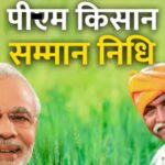 पीएम किसान सम्मान निधि योजना 21वीं किस्त: एक हफ्ते में