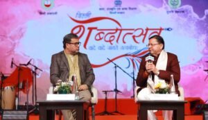 शब्दोत्सव’ कार्यक्रम के पंचम सत्र ‘धर्मरक्षक धामी’ में पहुंचे मुख्यमंत्री पुष्कर सिंह धामी