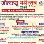 04 मई से चम्पावत में सजेगा ‘गोल्ज्यू महोत्सव-2026’, 10 दिन तक गूंजेगी संस्कृति और आस्था की धुन…