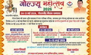 04 मई से चम्पावत में सजेगा ‘गोल्ज्यू महोत्सव-2026’, 10 दिन तक गूंजेगी संस्कृति और आस्था की धुन…