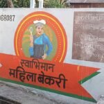 गांव की बेकरी बनी महिलाओं की ताकत, ‘स्वाभिमान’ ने गढ़ी आत्मनिर्भरता की मिसाल…