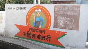 गांव की बेकरी बनी महिलाओं की ताकत, ‘स्वाभिमान’ ने गढ़ी आत्मनिर्भरता की मिसाल…
